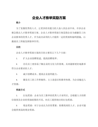 企业人才推荐奖励方案