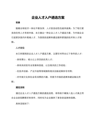 企业人才入户遴选方案