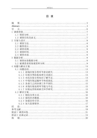 关于城市垃圾分类的调查报告——以沈阳地区为例