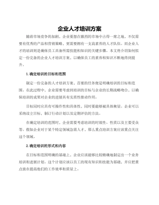 企业人才培训方案