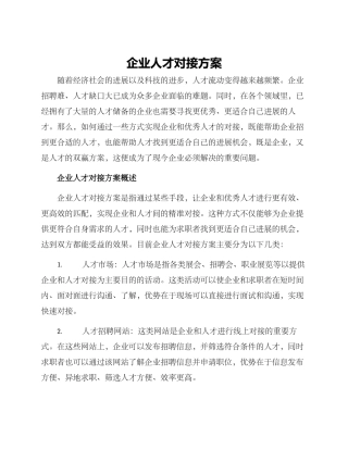 企业人才对接方案