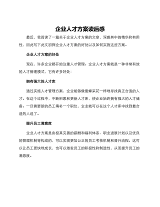 企业人才方案读后感