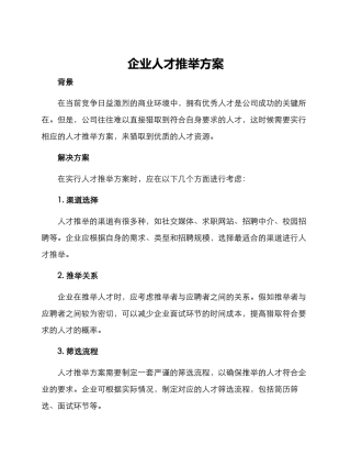 企业人才推荐方案