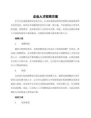企业人才招育方案