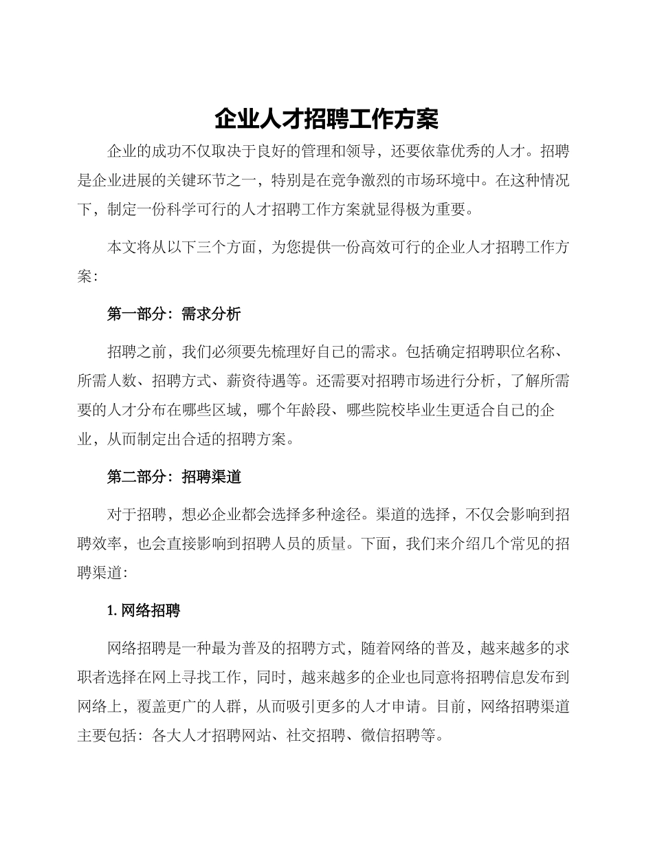 企业人才招聘工作方案_第1页