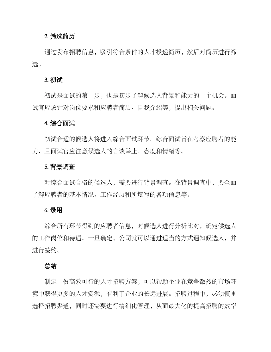 企业人才招聘工作方案_第3页
