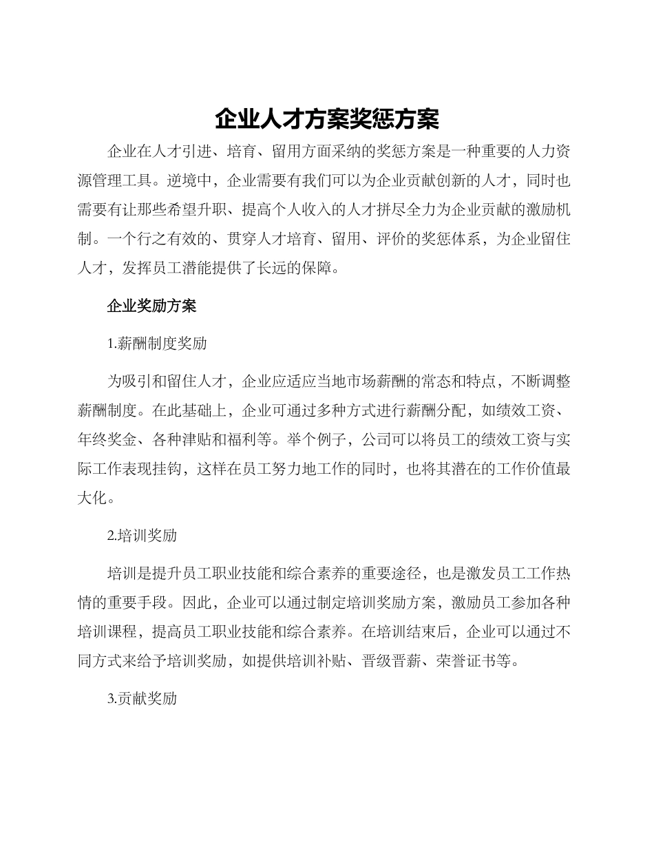 企业人才方案奖惩方案_第1页