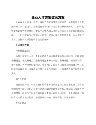 企业人才方案奖惩方案