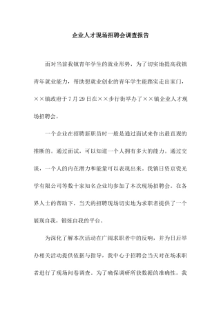 企业人才现场招聘会调查报告