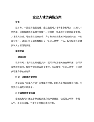 企业人才贷实施方案