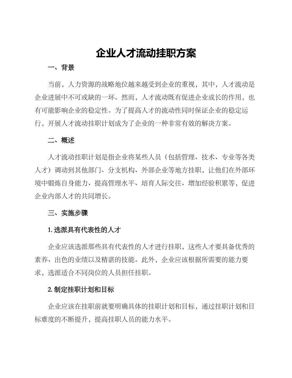 企业人才流动挂职方案_第1页