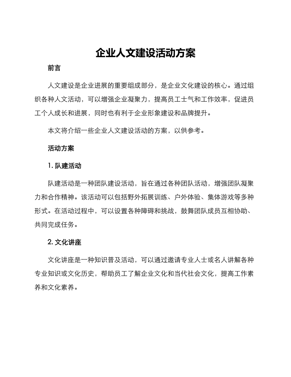 企业人文建设活动方案_第1页