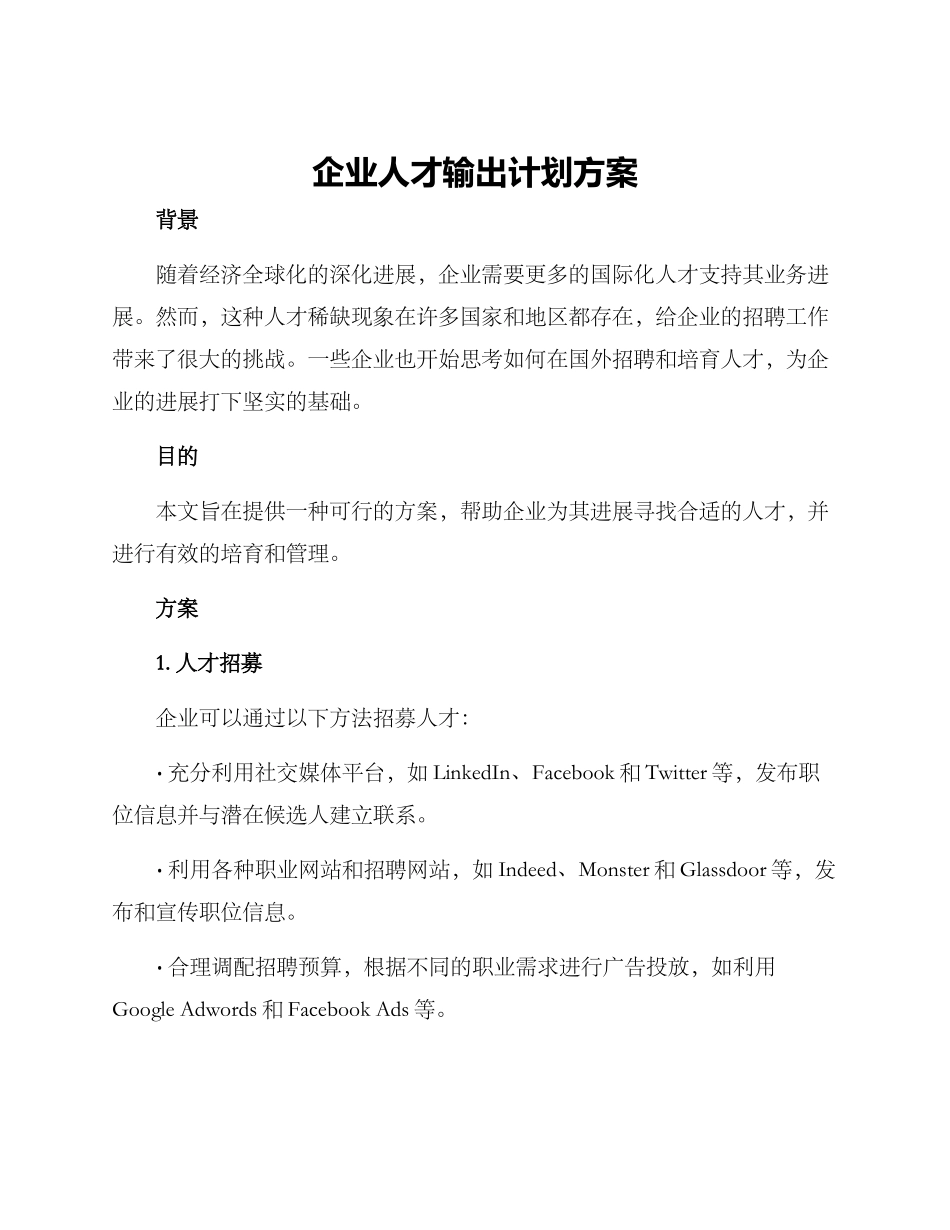 企业人才输出计划方案_第1页