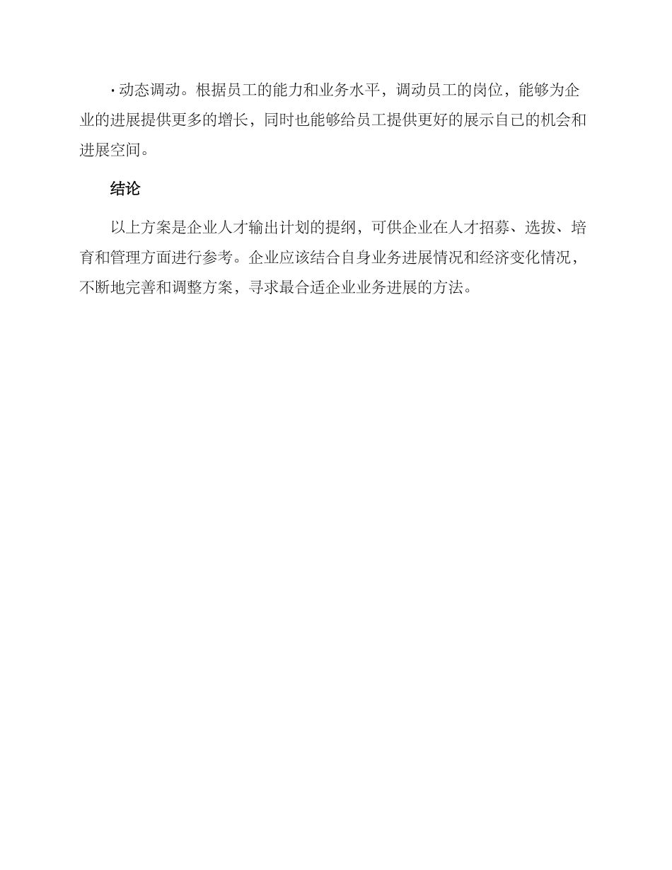 企业人才输出计划方案_第3页