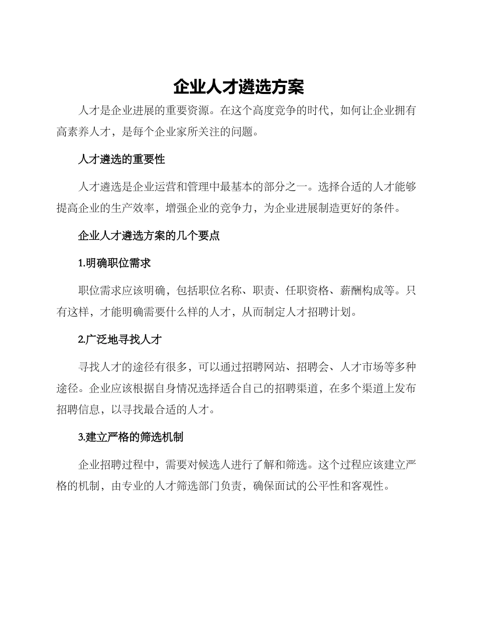 企业人才遴选方案_第1页