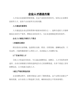 企业人才遴选方案