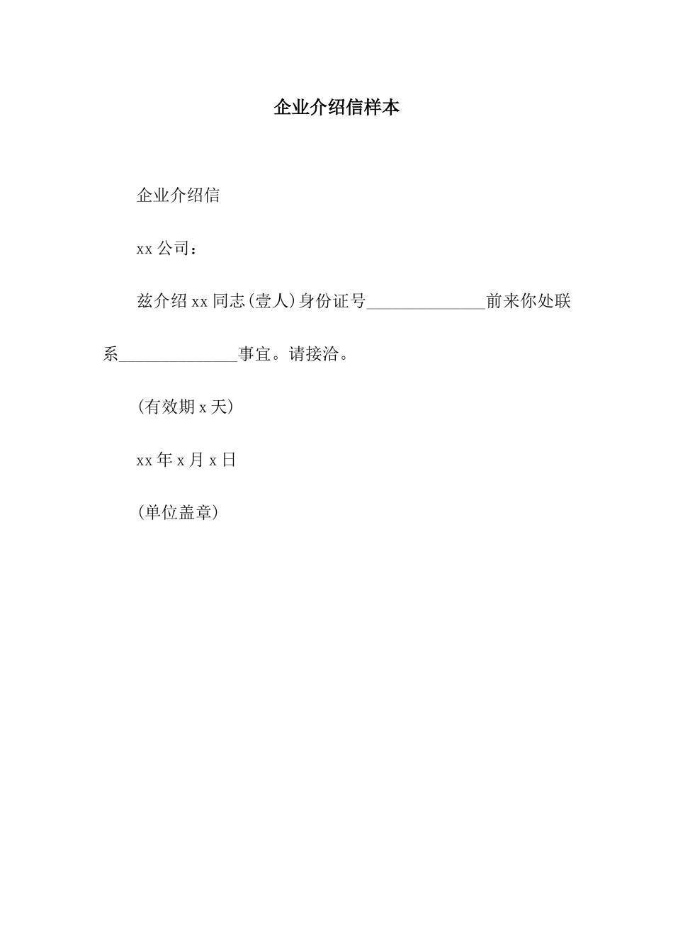 企业介绍信样本_第1页