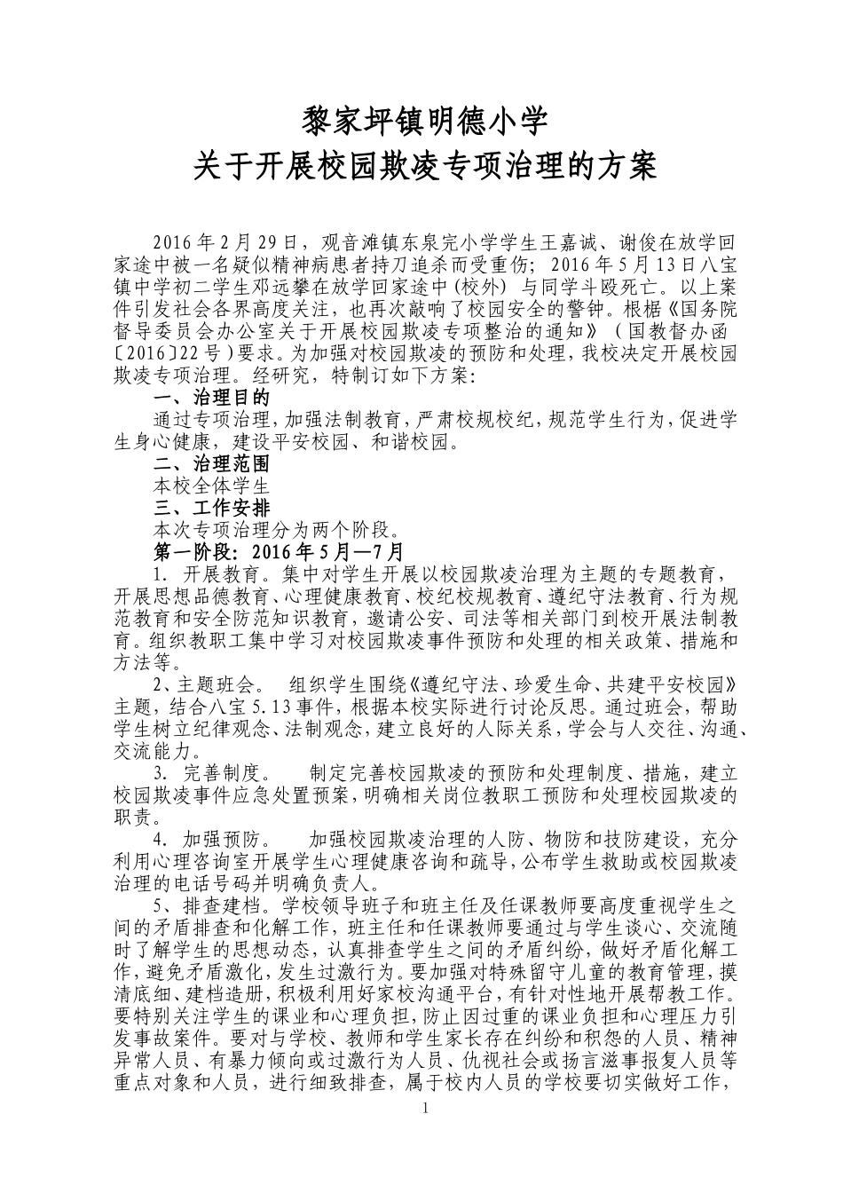 关于开展校园欺凌专项治理的方案_第1页
