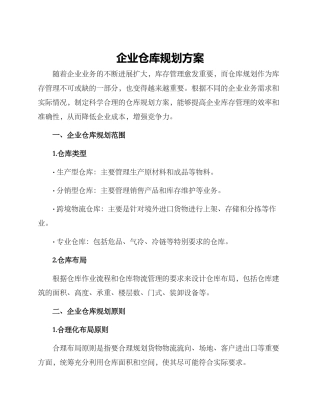 企业仓库规划方案