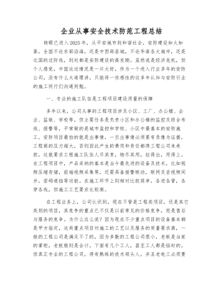 企业从事安全技术防范工程总结