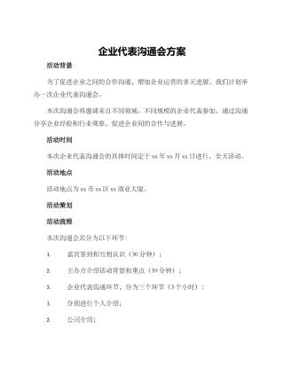 企业代表交流会方案