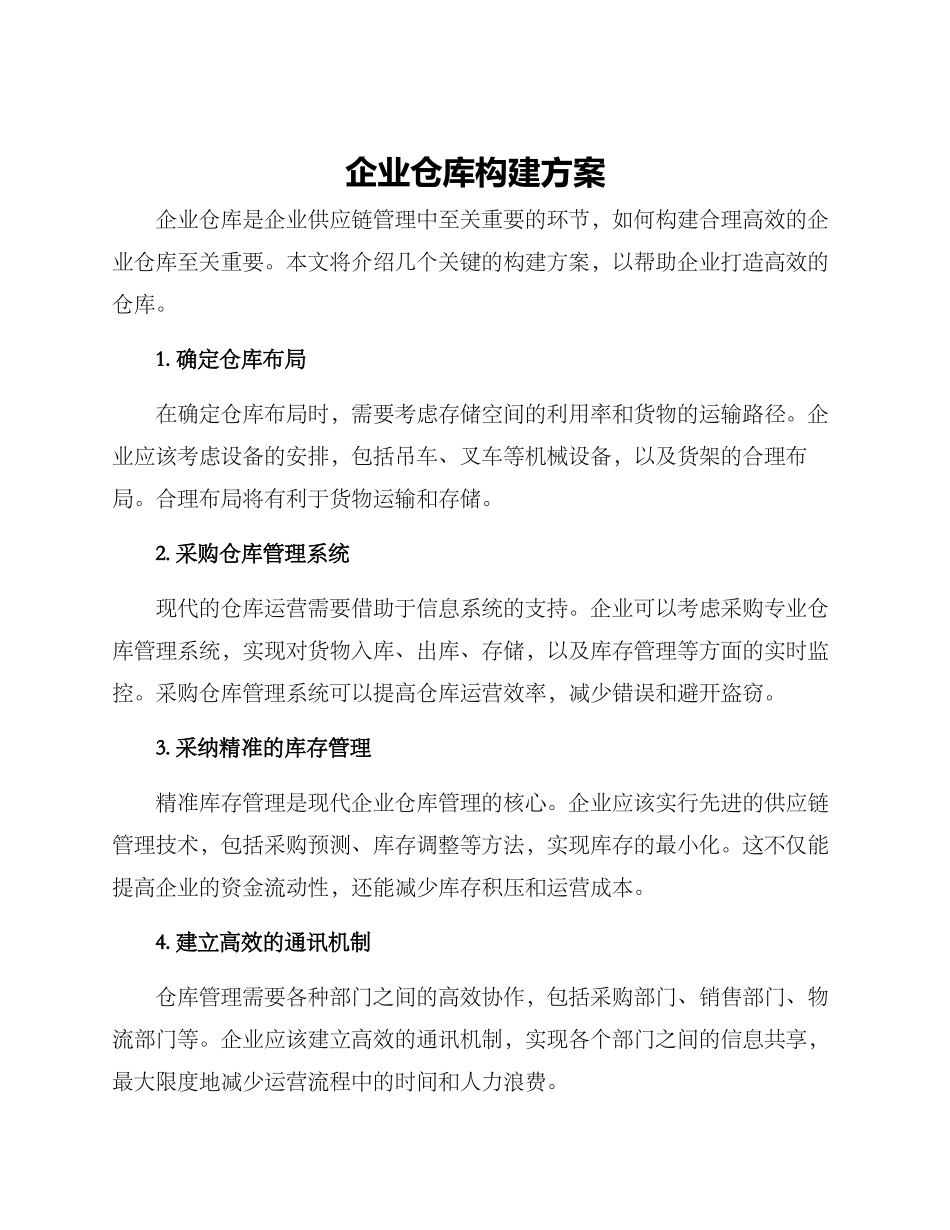企业仓库构建方案_第1页
