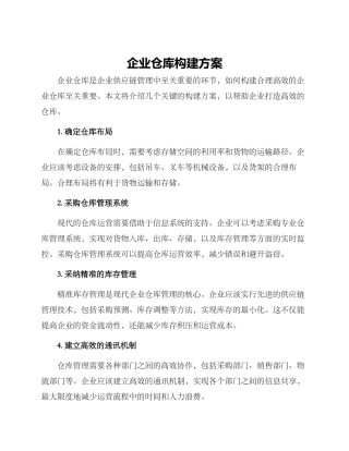 企业仓库构建方案