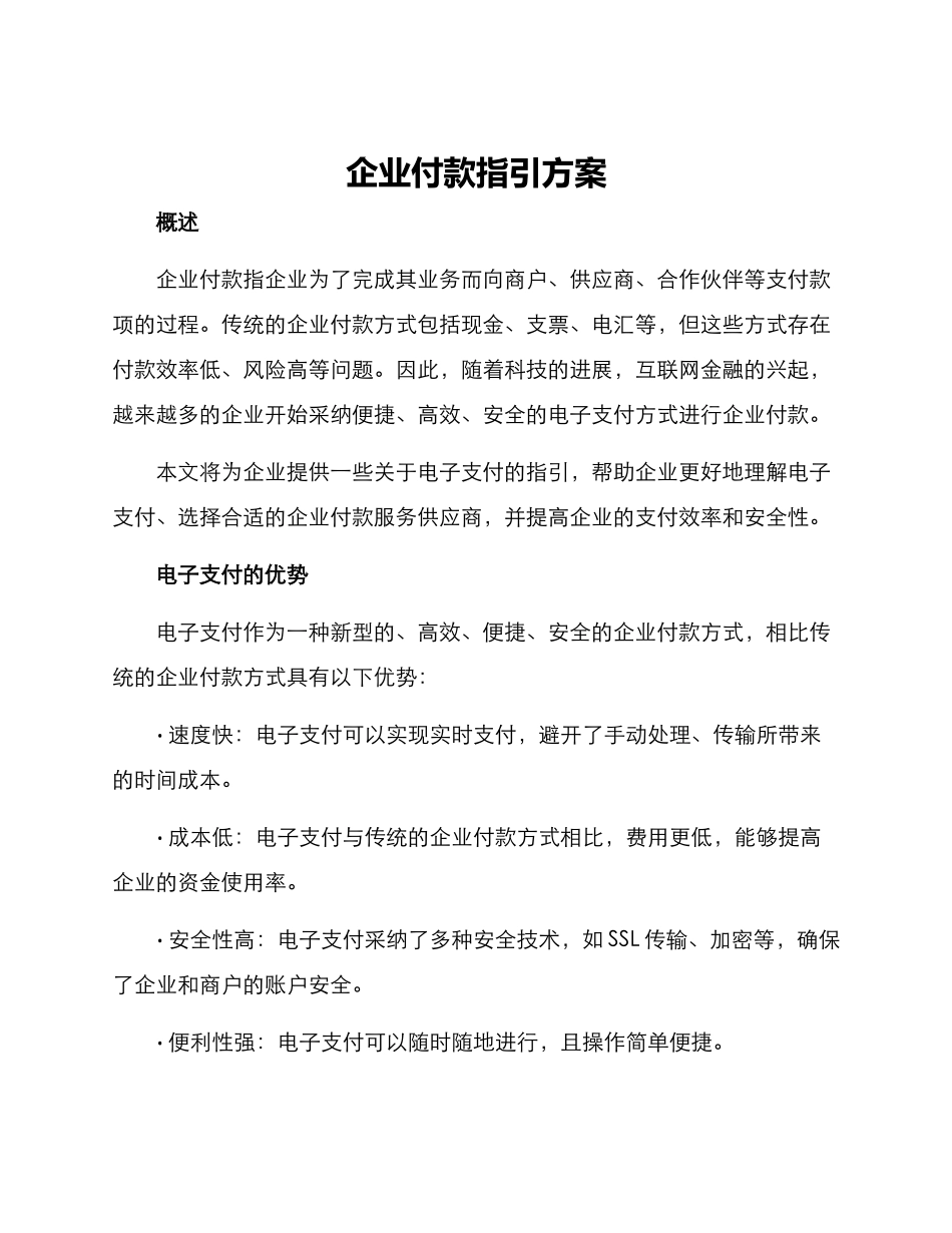 企业付款指引方案_第1页