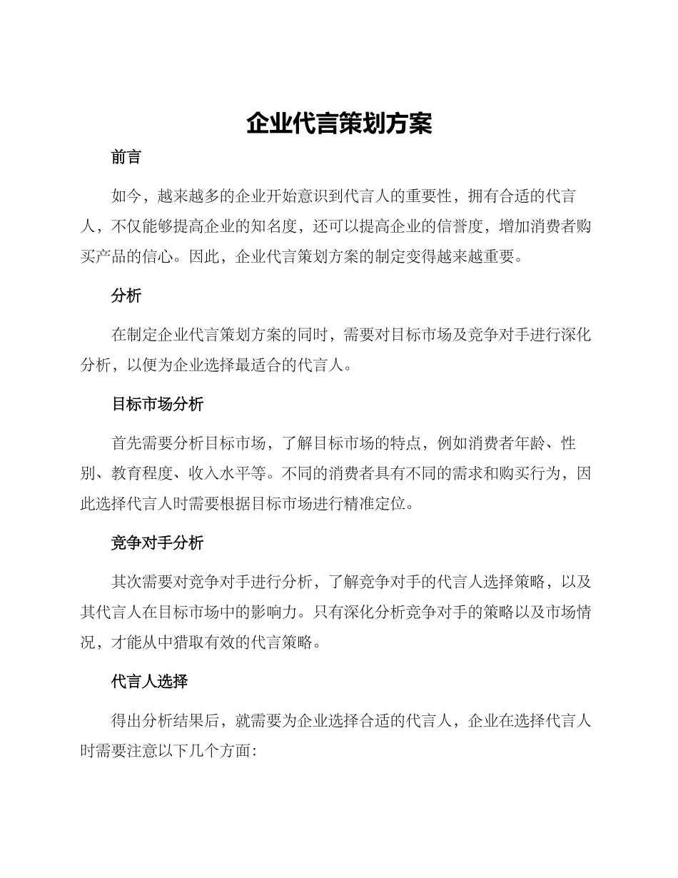 企业代言策划方案_第1页