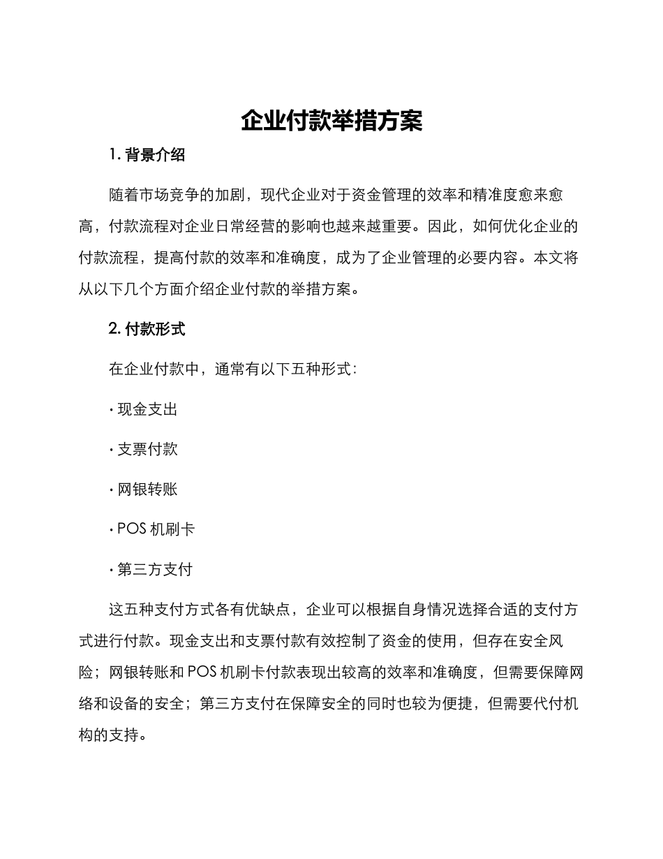 企业付款举措方案_第1页