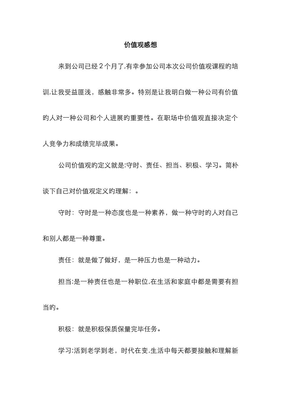 企业价值观感想_第1页