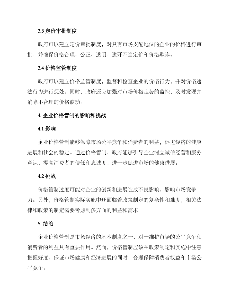 企业价格管制方案_第2页