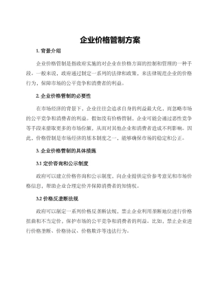 企业价格管制方案