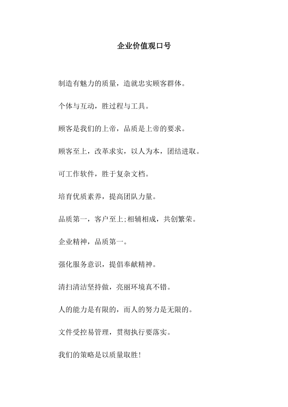 企业价值观口号_第1页
