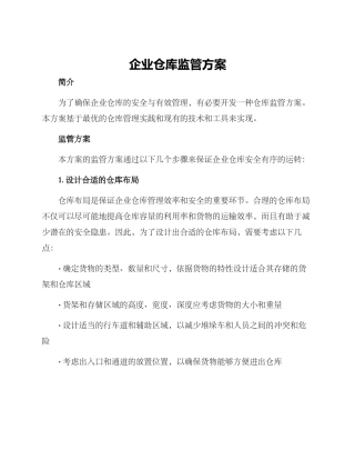 企业仓库监管方案