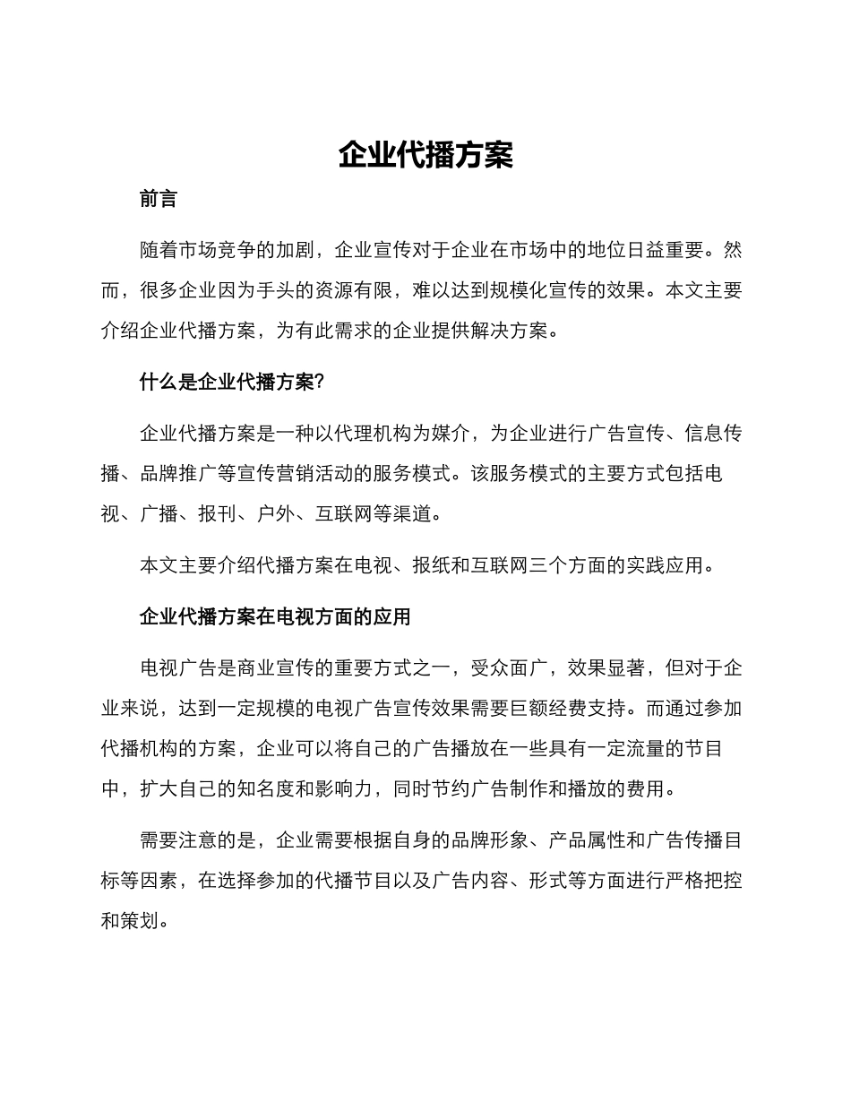 企业代播方案_第1页