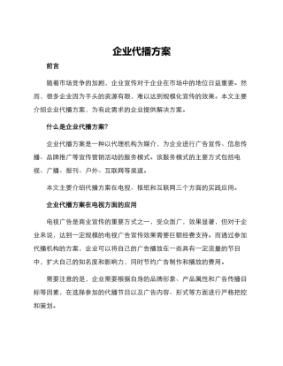 企业代播方案