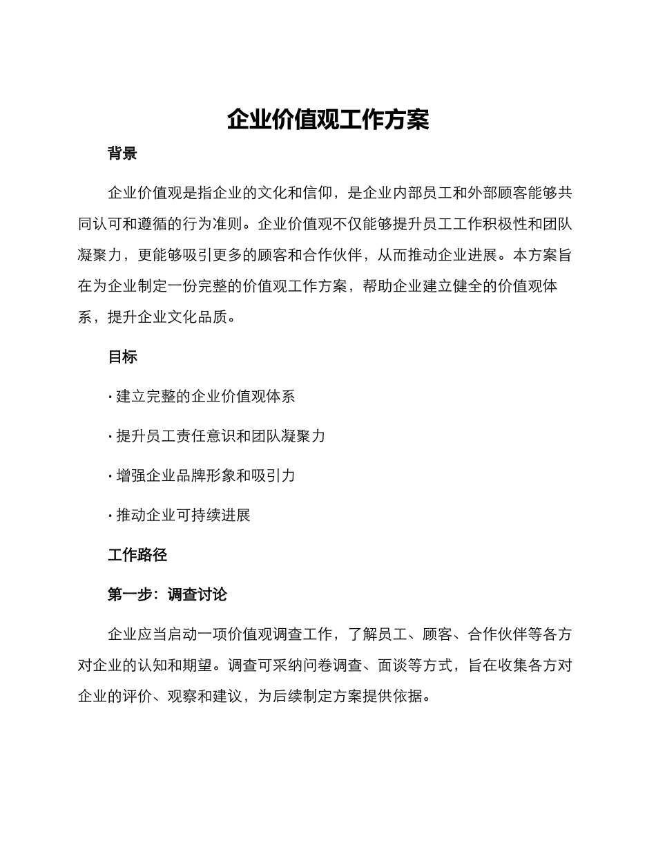 企业价值观工作方案_第1页