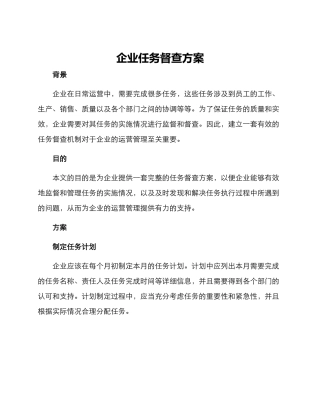 企业任务督查方案