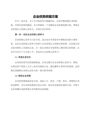 企业优势挖掘方案