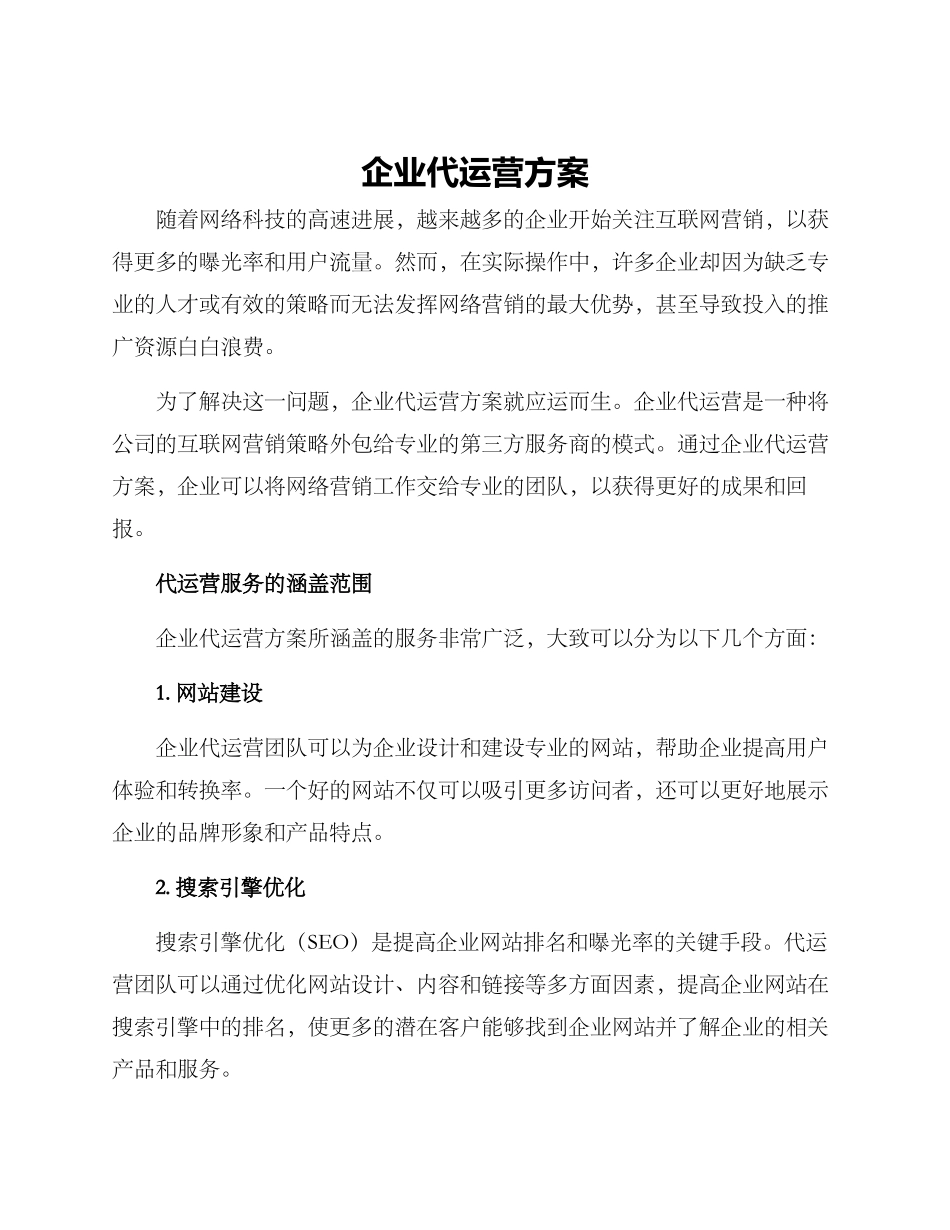 企业代运营方案_第1页