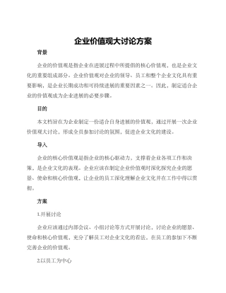 企业价值观大讨论方案