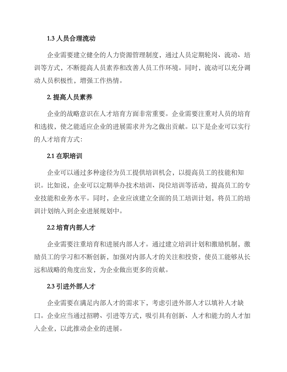 企业优化人员方案_第2页