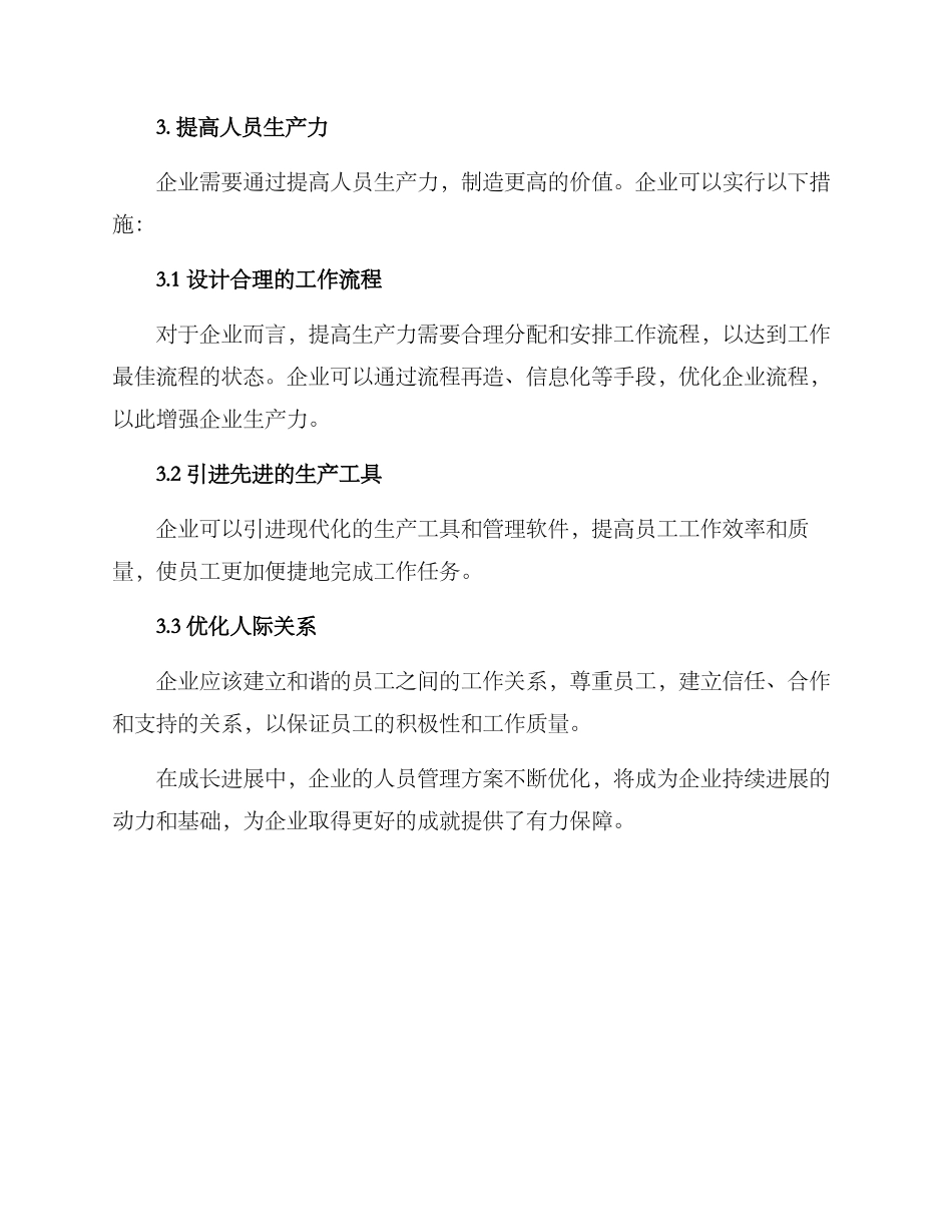 企业优化人员方案_第3页