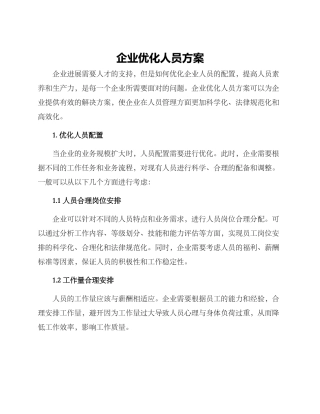 企业优化人员方案
