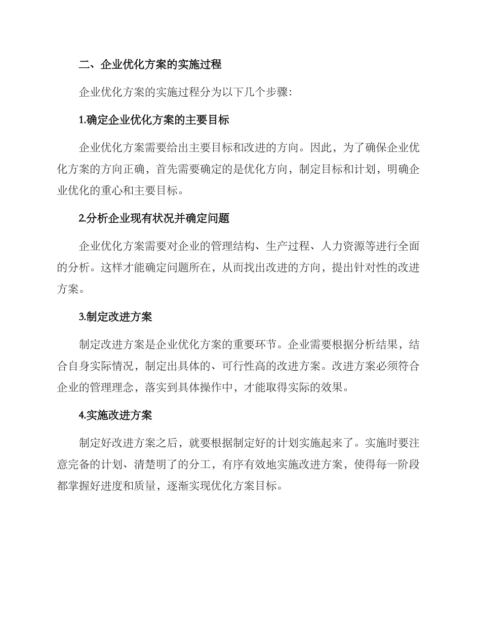 企业优化方案申论_第2页