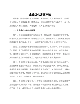 企业优化方案申论