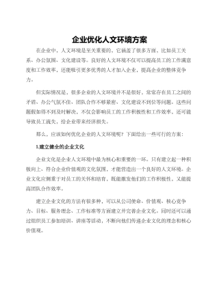 企业优化人文环境方案