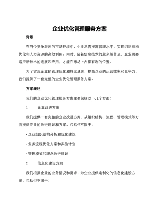 企业优化管理服务方案