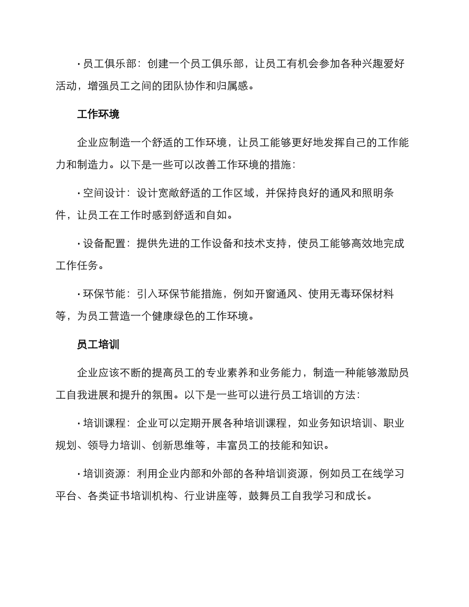 企业优化员工措施方案_第2页